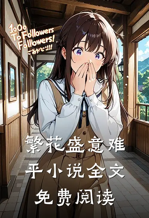 繁花盛意难平小说全文免费阅读