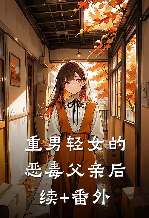 重男轻女的恶毒父亲后续+番外