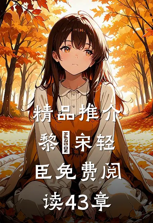 精品推介黎嫚宋轻臣免费阅读43章