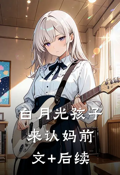 白月光孩子来认妈前文+后续