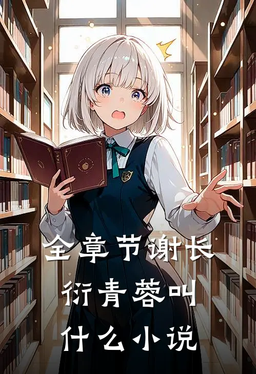 全章节谢长衍青蓉叫什么小说