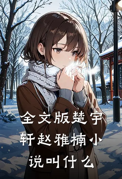 全文版楚宇轩赵雅楠小说叫什么
