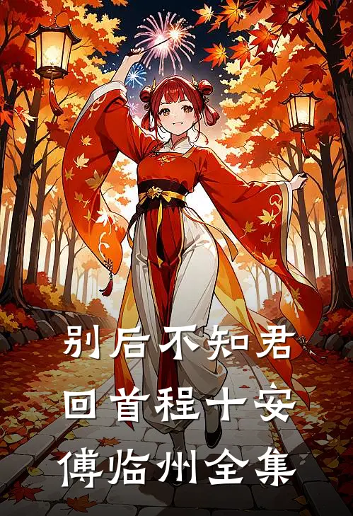 别后不知君回首程十安傅临州全集