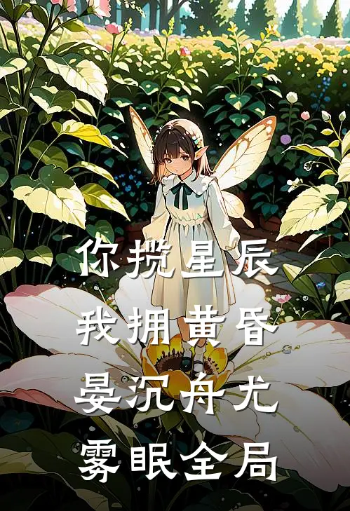 你揽星辰我拥黄昏晏沉舟尤雾眠全局