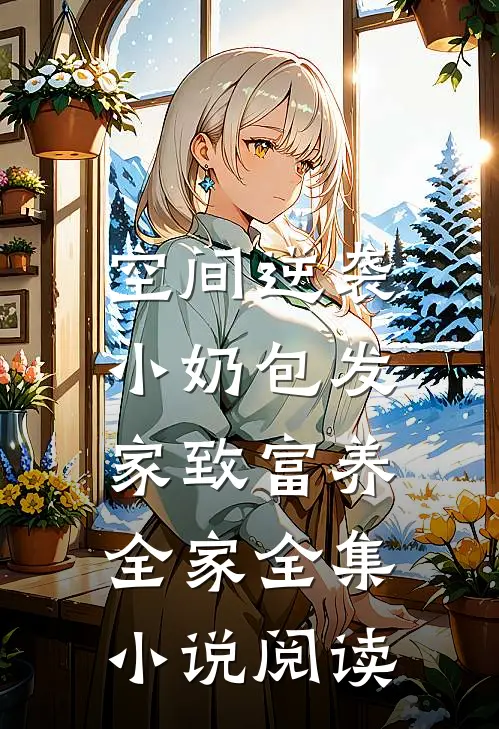 空间逆袭：小奶包发家致富养全家全集小说阅读