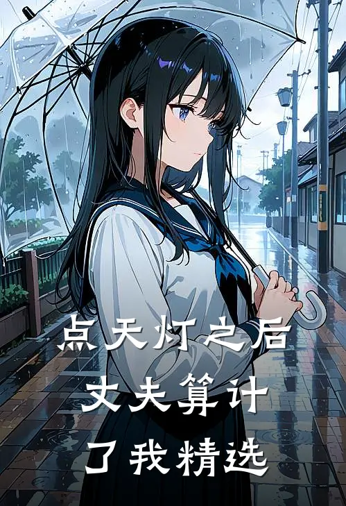点天灯之后，丈夫算计了我精选
