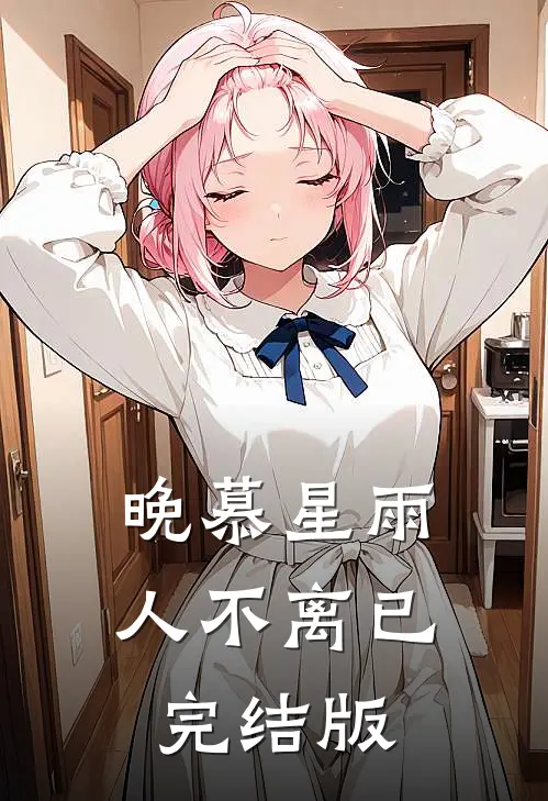 晚慕星雨人不离已完结版