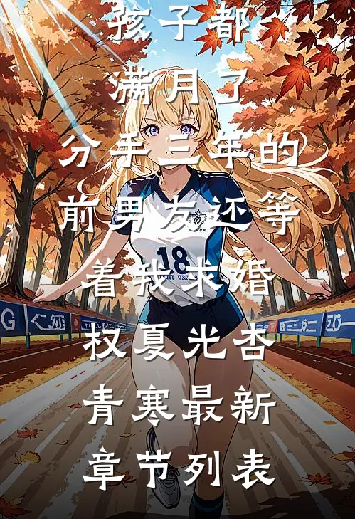 孩子都满月了，分手三年的前男友还等着我求婚权夏光杏青寒最新章节列表
