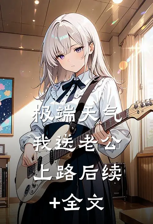 极端天气，我送老公上路后续+全文