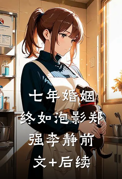 七年婚姻，终如泡影郑强李静前文+后续