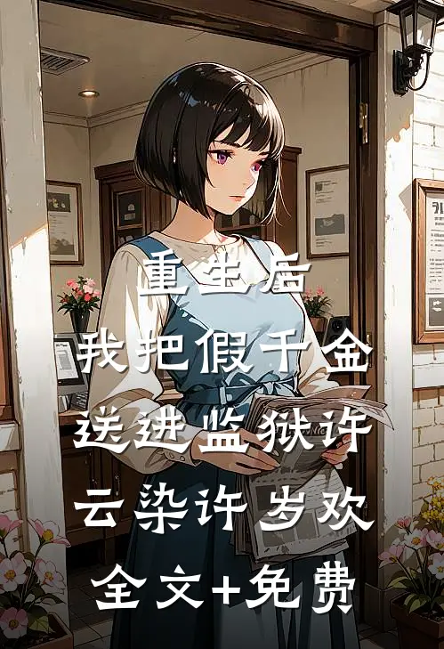 重生后，我把假千金送进监狱许云染许岁欢全文+免费
