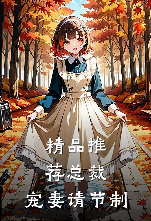 精品推荐总裁，宠妻请节制