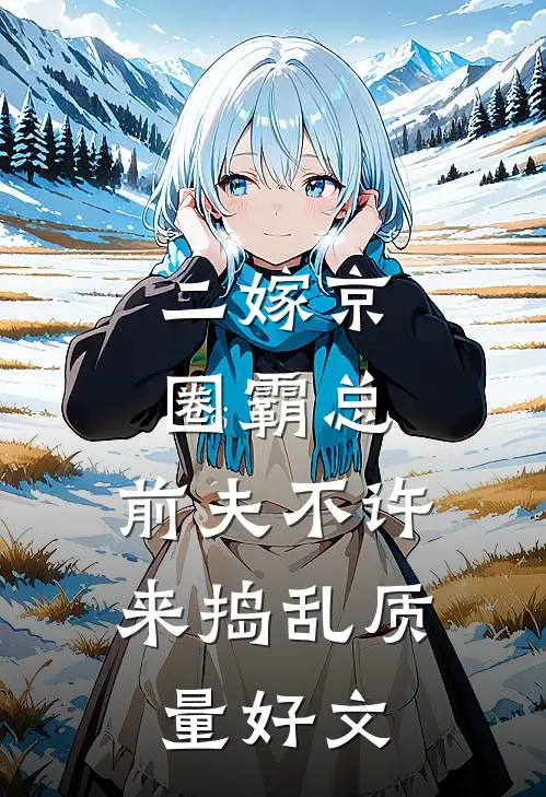 二嫁京圈霸总，前夫不许来捣乱质量好文