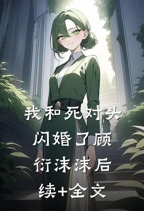 我和死对头闪婚了顾衍沫沫后续+全文
