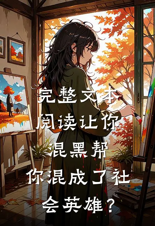 完整文本阅读让你混黑帮，你混成了社会英雄？