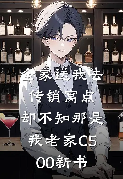 全家送我去传销窝点，却不知那是我老家C500新书