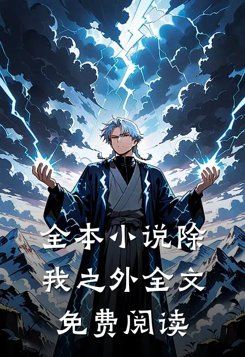 全本小说除我之外全文免费阅读