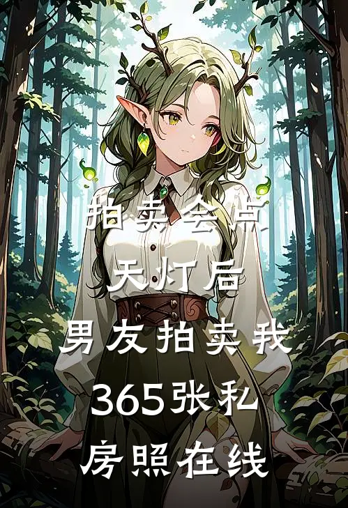 拍卖会点天灯后，男友拍卖我365张私房照在线