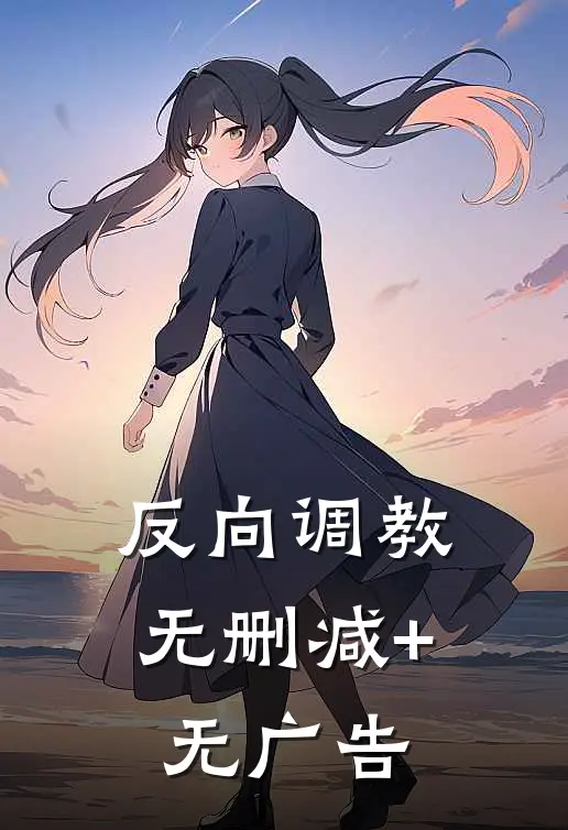 反向调教无删减+无广告