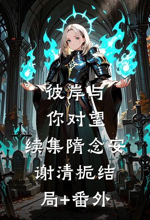 彼岸与你对望:续集  隋念安谢清栀结局+番外