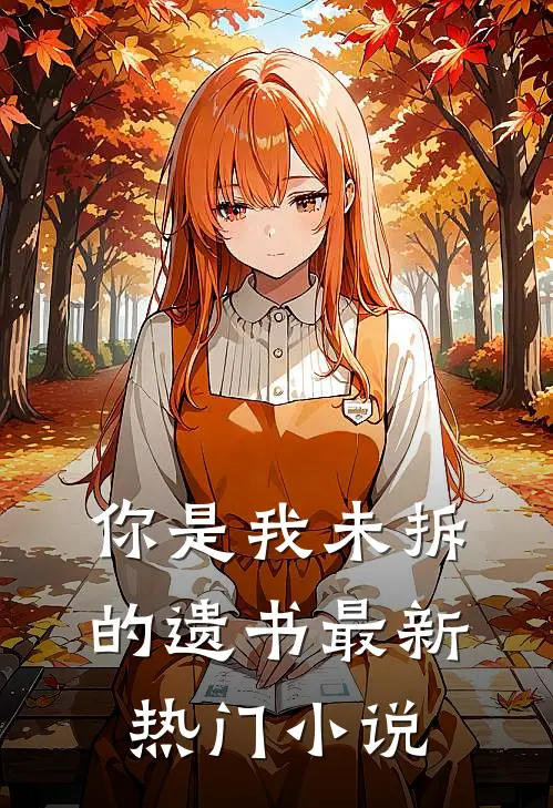 你是我未拆的遗书最新热门小说