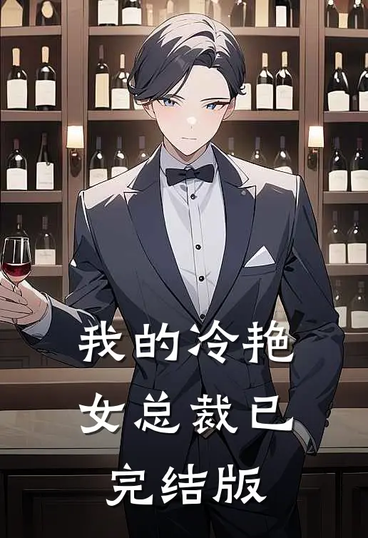 我的冷艳女总裁已完结版
