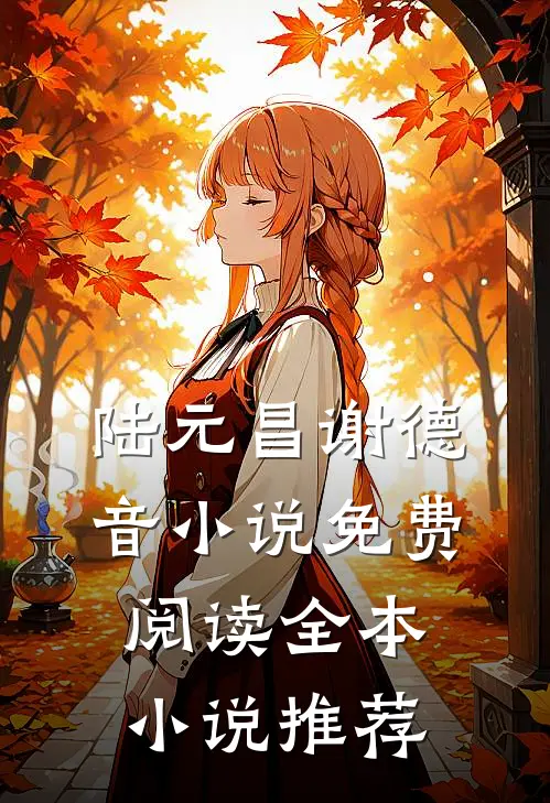 陆元昌谢德音小说免费阅读全本小说推荐