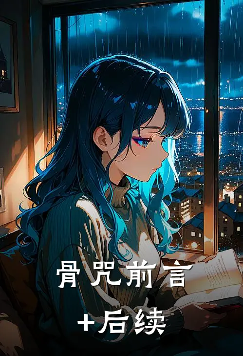 骨咒前言+后续