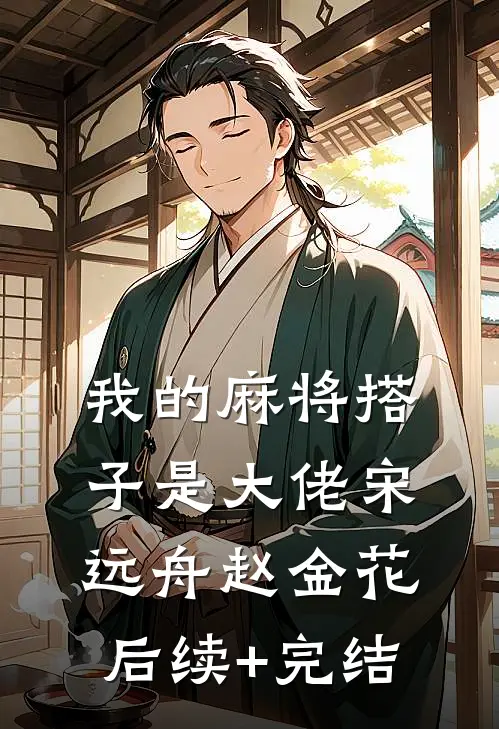 我的麻将搭子是大佬宋远舟赵金花后续+完结