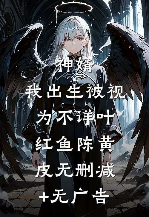 神婿：我出生被视为不详叶红鱼陈黄皮无删减+无广告