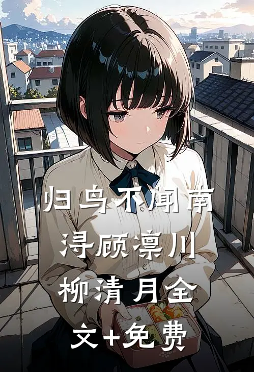 归鸟不闻南浔顾凛川柳清月全文+免费