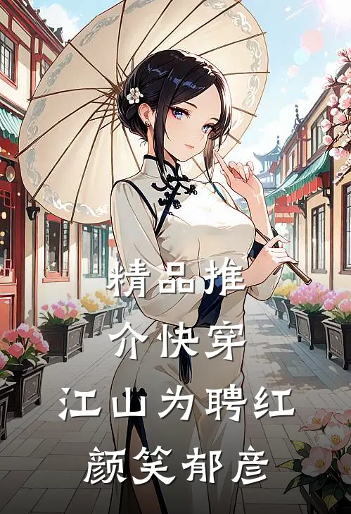 精品推介快穿：江山为聘红颜笑-郁彦