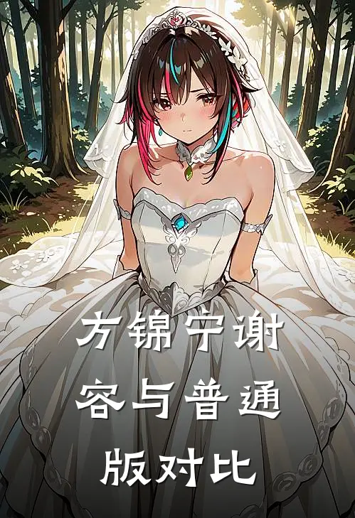 方锦宁谢容与普通版对比