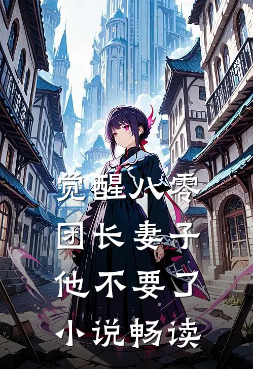 觉醒八零，团长妻子他不要了小说畅读