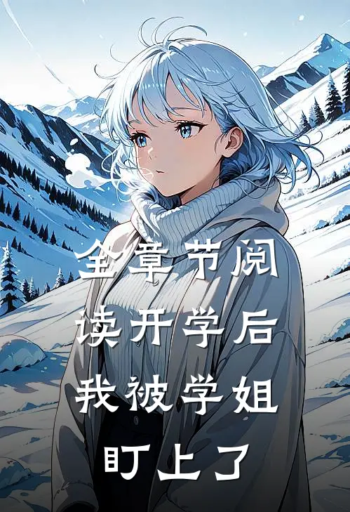 全章节阅读开学后，我被学姐盯上了
