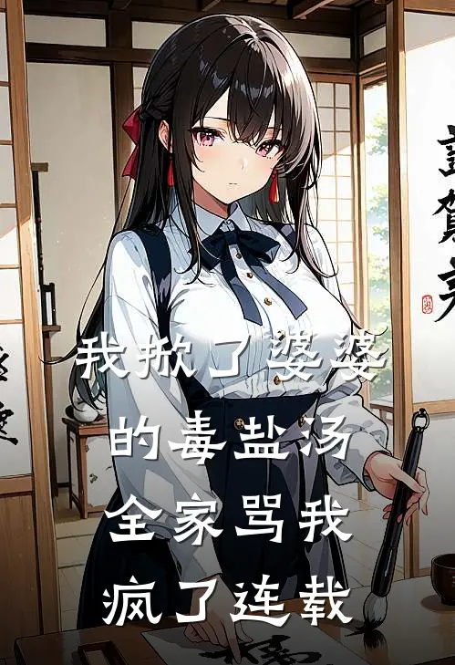 我掀了婆婆的毒盐汤，全家骂我疯了连载