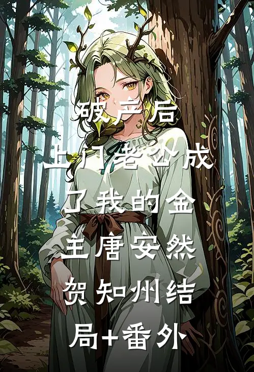 破产后，上门老公成了我的金主唐安然贺知州结局+番外