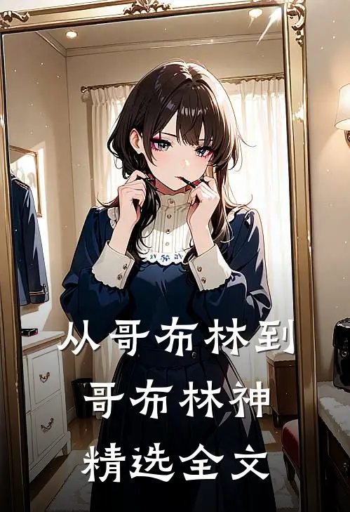 从哥布林到哥布林神精选全文