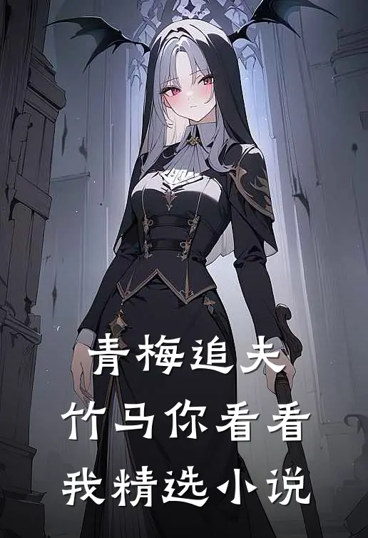 青梅追夫，竹马你看看我精选小说
