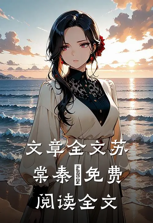 文章全文苏棠秦峫免费阅读全文