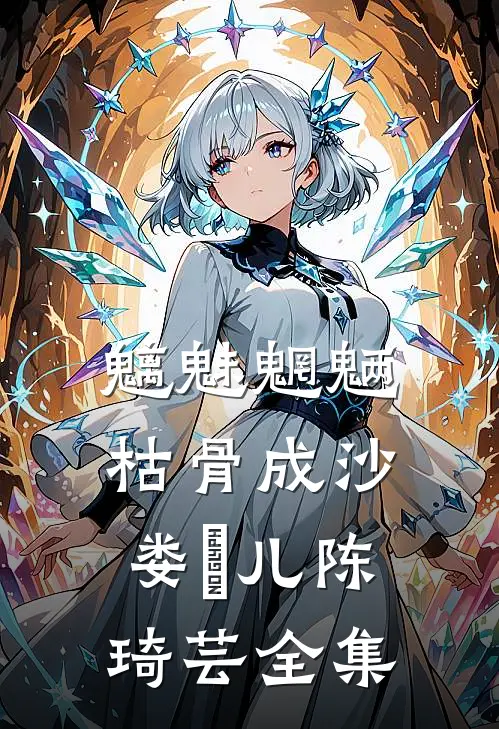 魑魅魍魉，枯骨成沙娄玥儿陈琦芸全集