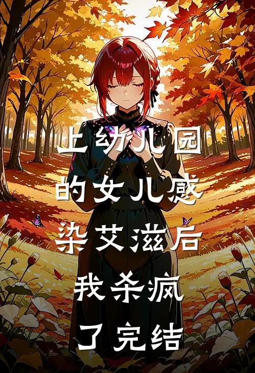 上幼儿园的女儿感染艾滋后，我杀疯了完结