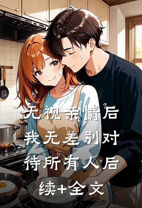无视亲情后，我无差别对待所有人后续+全文