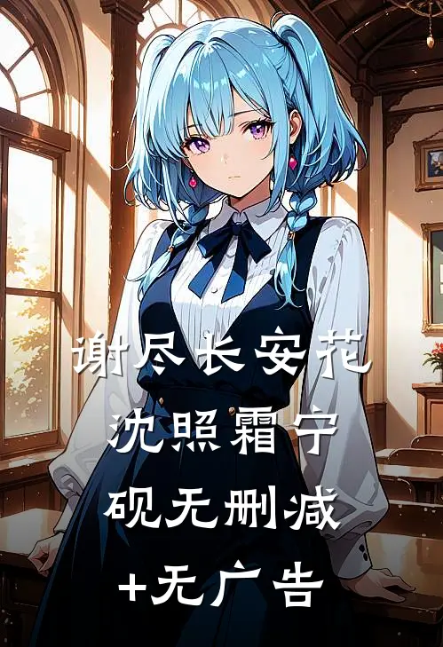 谢尽长安花沈照霜宁砚无删减+无广告