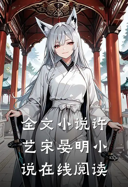 全文小说许艺宋晏明小说在线阅读