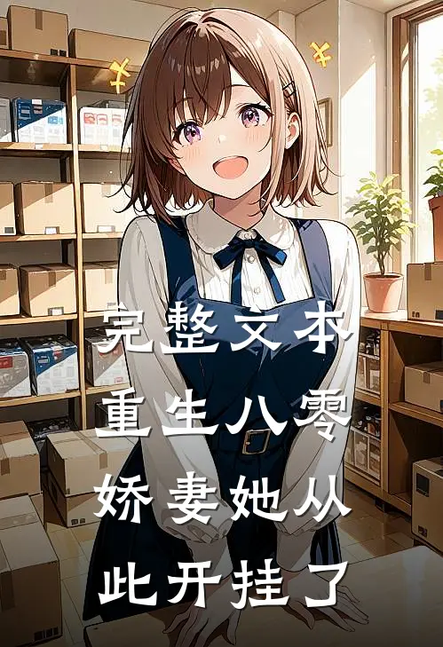 完整文本重生八零：娇妻她从此开挂了