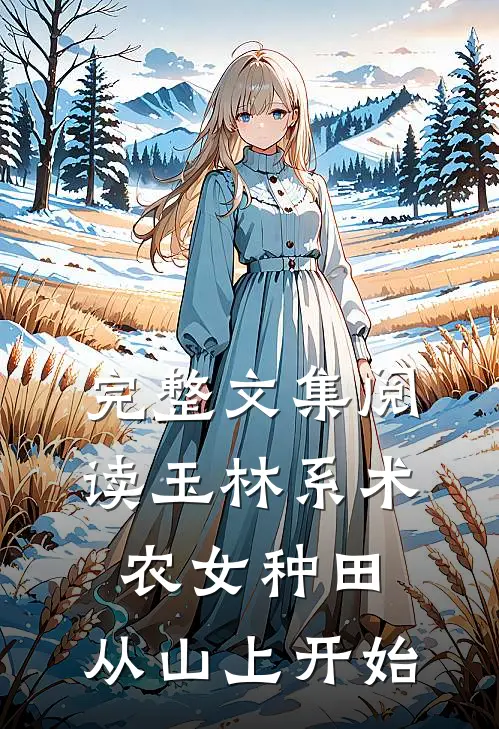 完整文集阅读玉林系术，农女种田，从山上开始