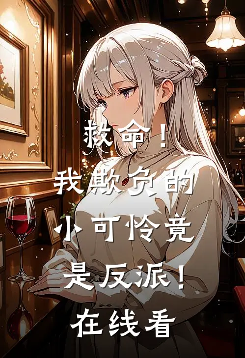救命！我欺负的小可怜竟是反派！在线看