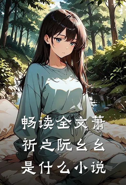 畅读全文萧祈之阮幺幺是什么小说