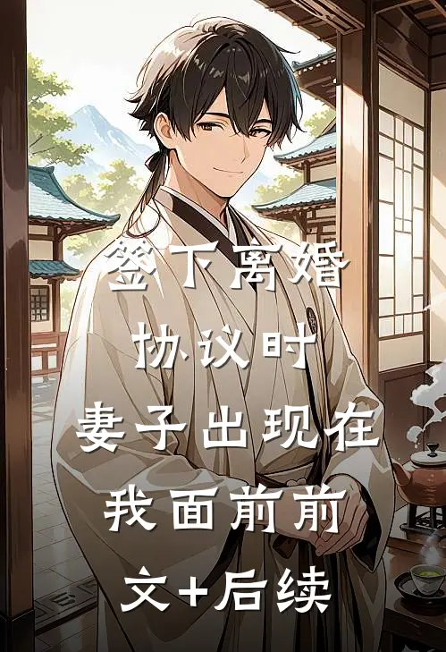 签下离婚协议时，妻子出现在我面前前文+后续